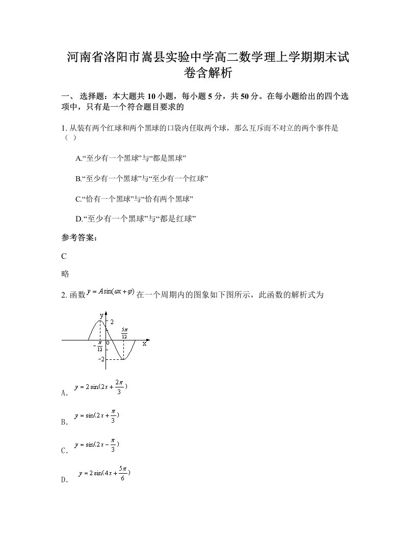 河南省洛阳市嵩县实验中学高二数学理上学期期末试卷含解析