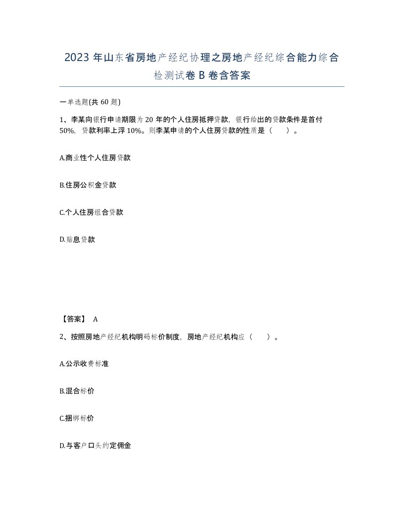 2023年山东省房地产经纪协理之房地产经纪综合能力综合检测试卷B卷含答案