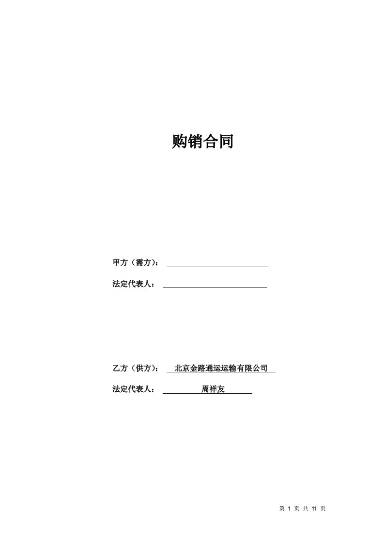 购销合同(样本)(适用单次或多次采购化肥、食品、等各种消耗品)-修订