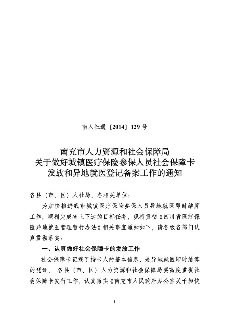 南充医疗保险参保人员异地就医登记备案暂行办法