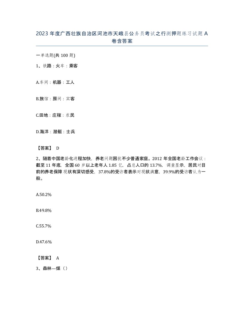 2023年度广西壮族自治区河池市天峨县公务员考试之行测押题练习试题A卷含答案