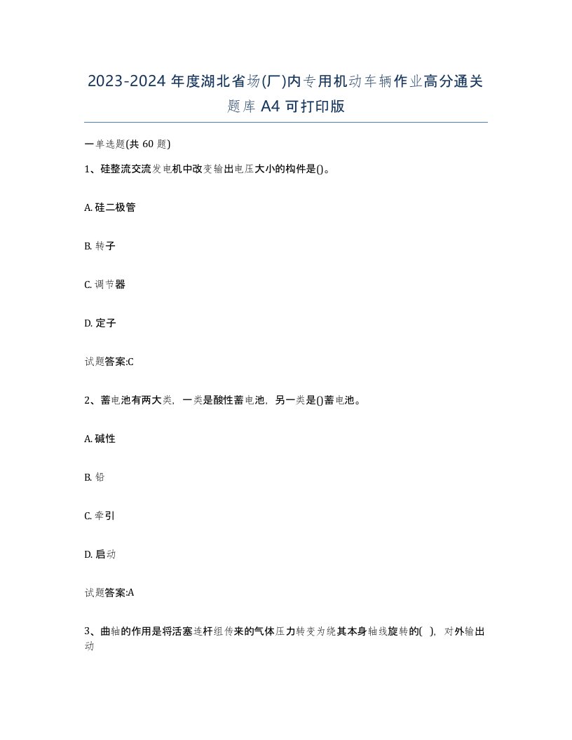 20232024年度湖北省场厂内专用机动车辆作业高分通关题库A4可打印版