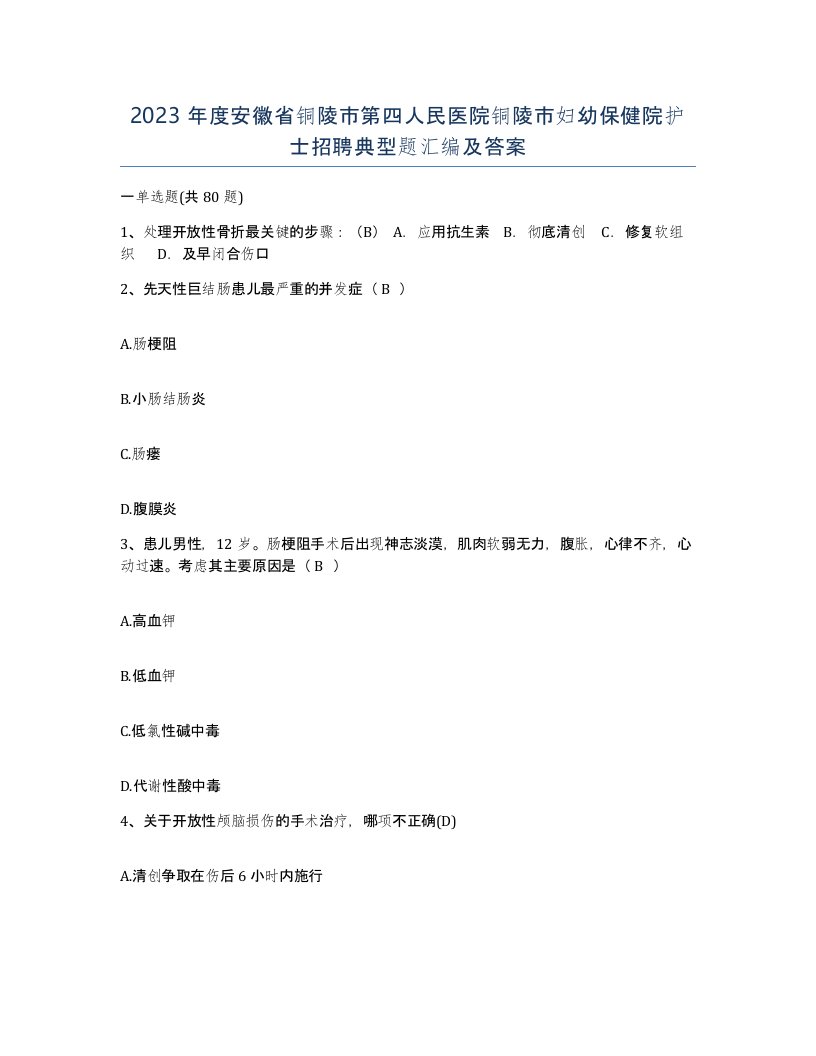 2023年度安徽省铜陵市第四人民医院铜陵市妇幼保健院护士招聘典型题汇编及答案