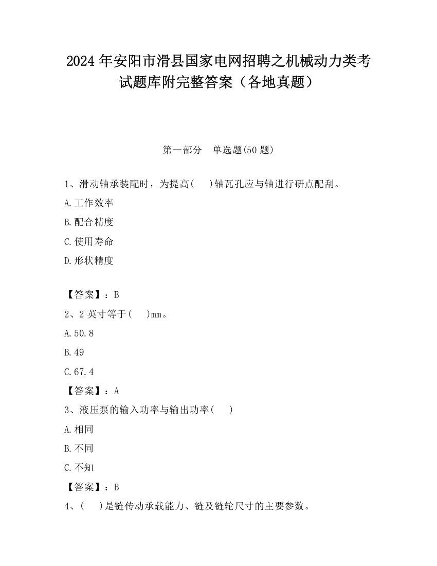 2024年安阳市滑县国家电网招聘之机械动力类考试题库附完整答案（各地真题）