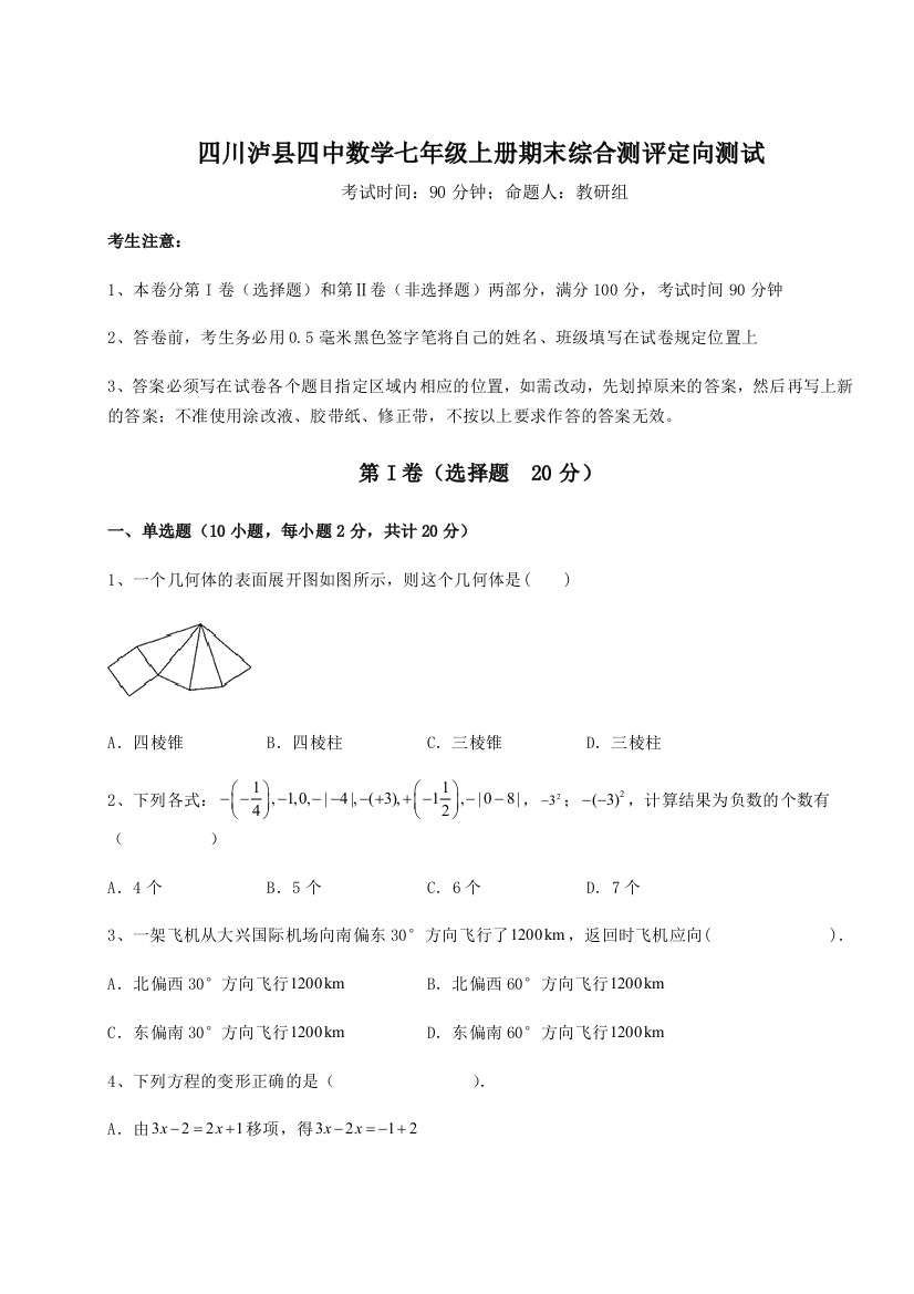 小卷练透四川泸县四中数学七年级上册期末综合测评定向测试试题（含答案解析版）