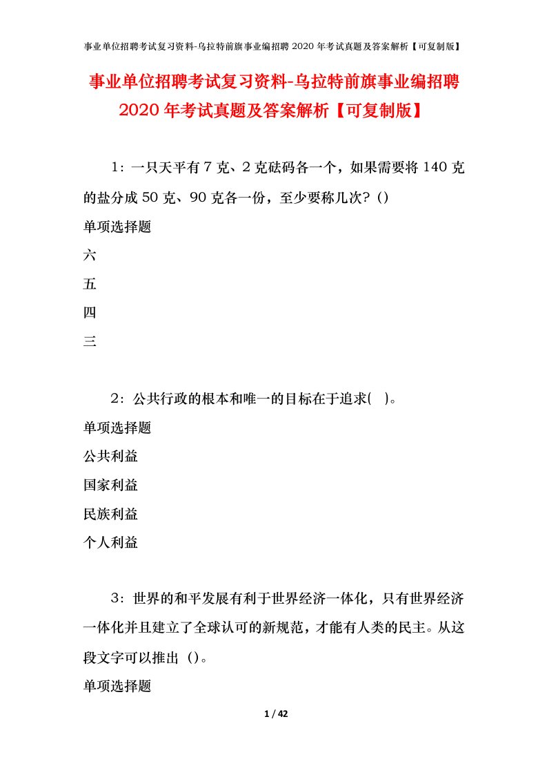 事业单位招聘考试复习资料-乌拉特前旗事业编招聘2020年考试真题及答案解析可复制版