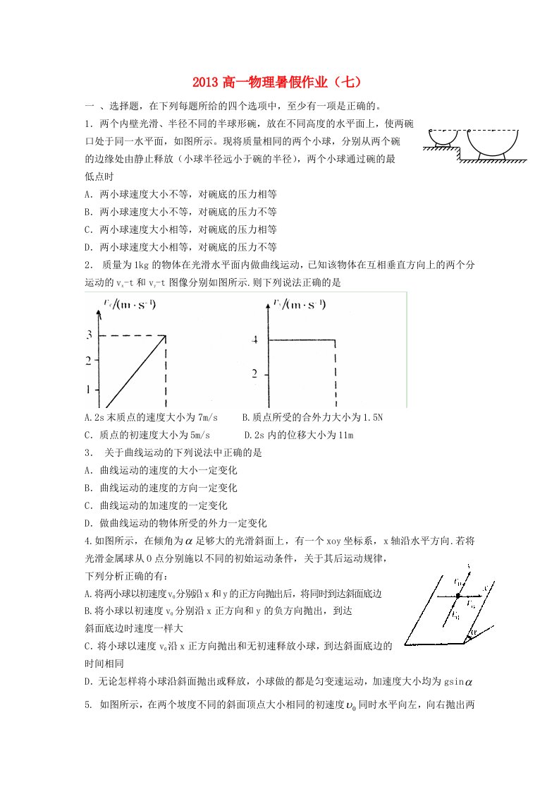 山东省2013年高一物理暑假作业（七）