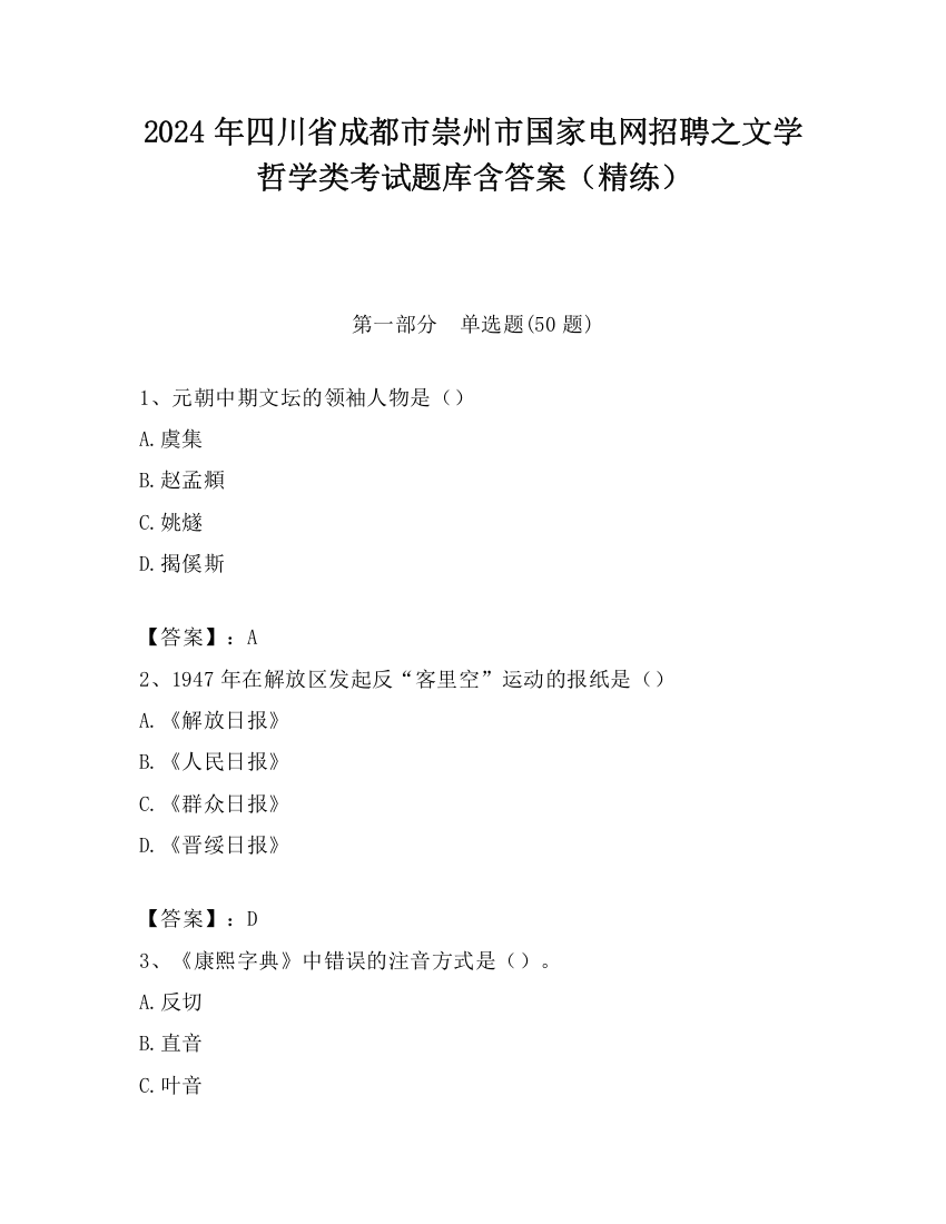 2024年四川省成都市崇州市国家电网招聘之文学哲学类考试题库含答案（精练）