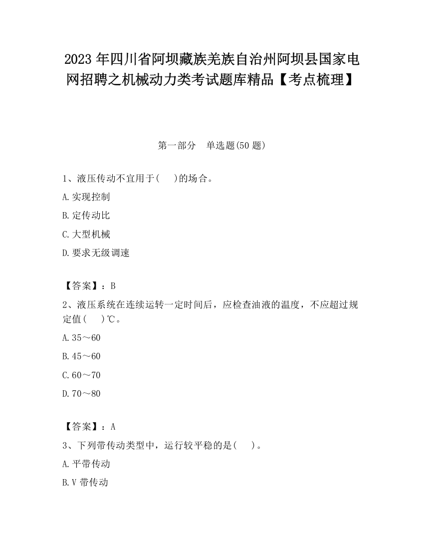 2023年四川省阿坝藏族羌族自治州阿坝县国家电网招聘之机械动力类考试题库精品【考点梳理】