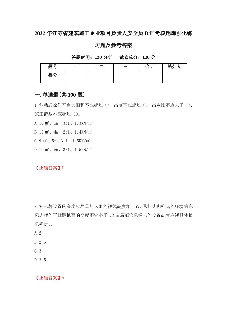 2022年江苏省建筑施工企业项目负责人安全员B证考核题库强化练习题及参考答案94