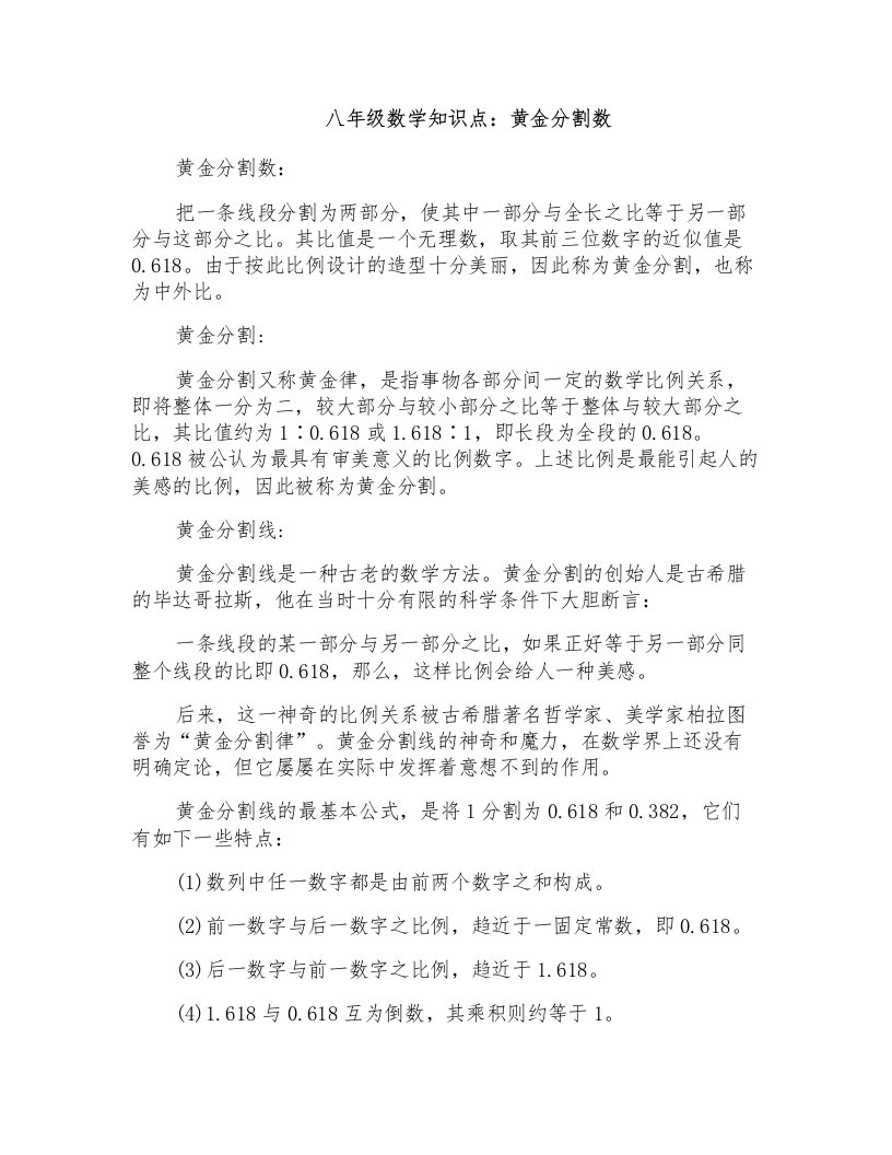 八年级数学知识点黄金分割数