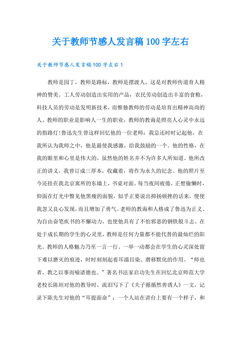 关于教师节感人发言稿100字左右