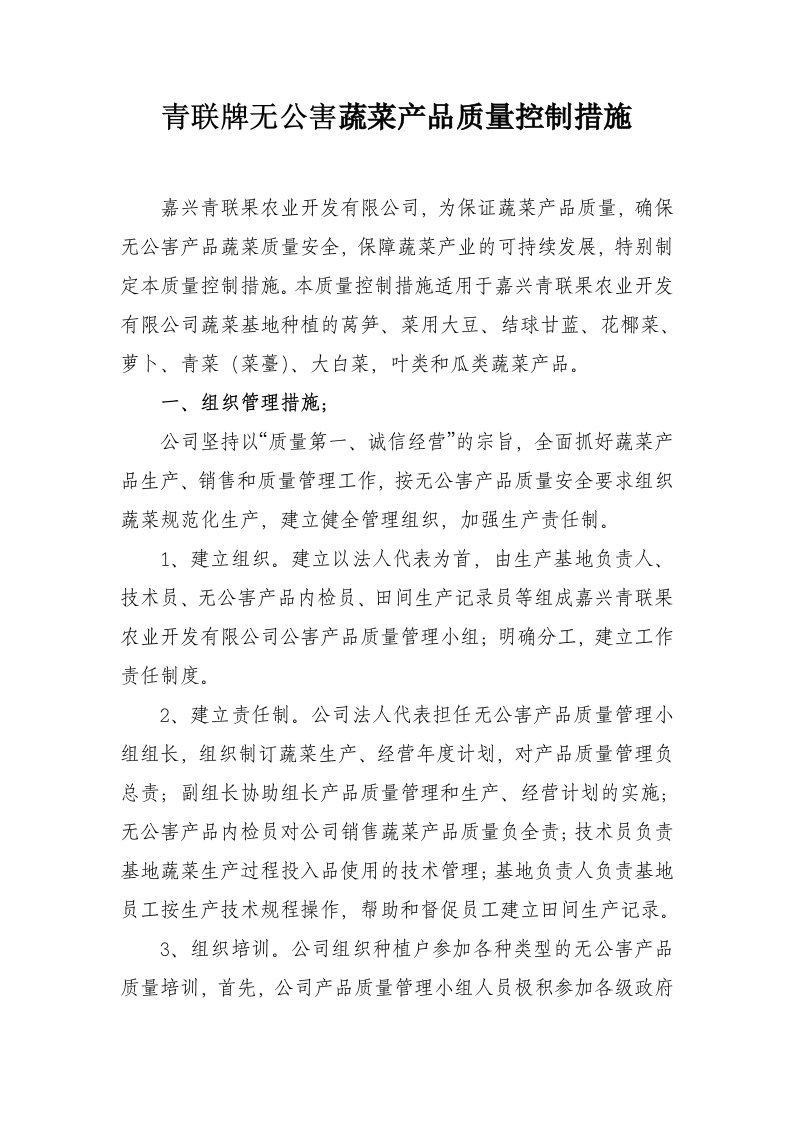 无公害农产品质量控制措施(样例)