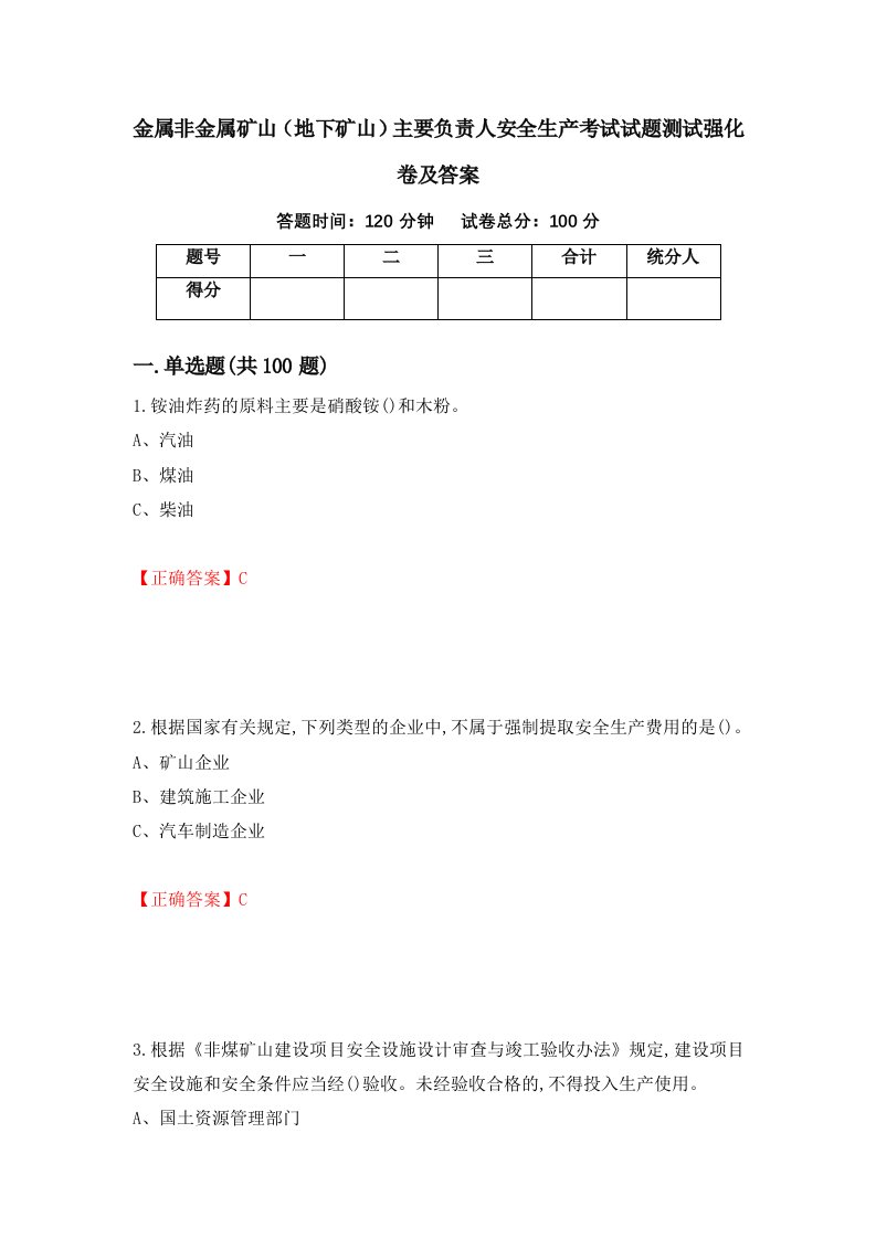 金属非金属矿山地下矿山主要负责人安全生产考试试题测试强化卷及答案72