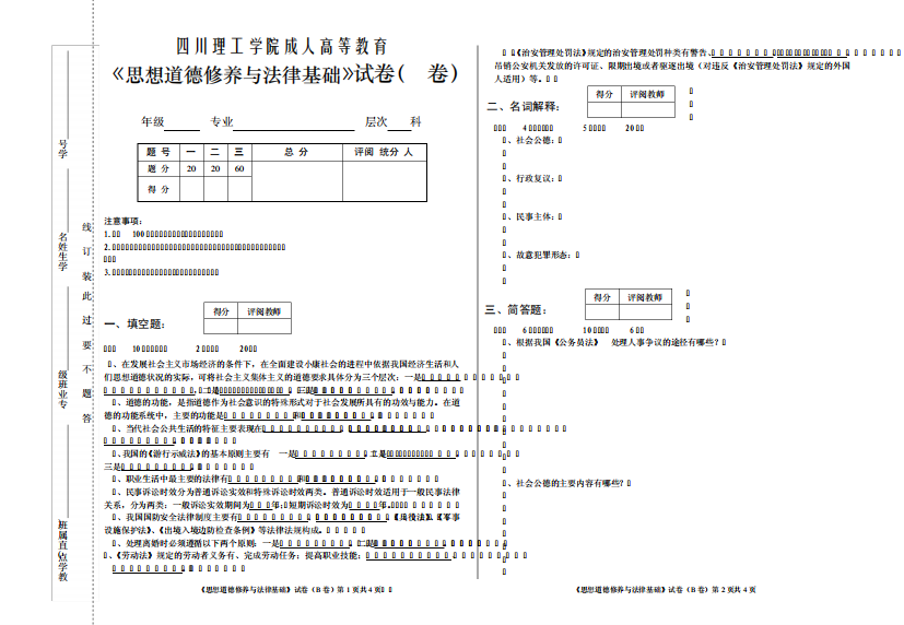 《思想道德修养与法律基础》B卷试题