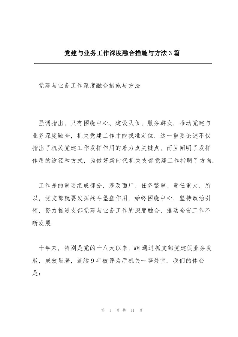 党建与业务工作深度融合措施与方法3篇