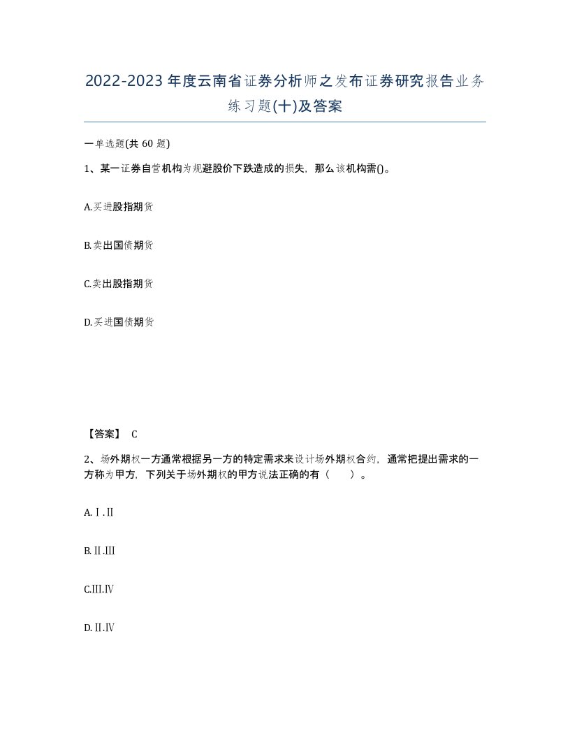 2022-2023年度云南省证券分析师之发布证券研究报告业务练习题十及答案