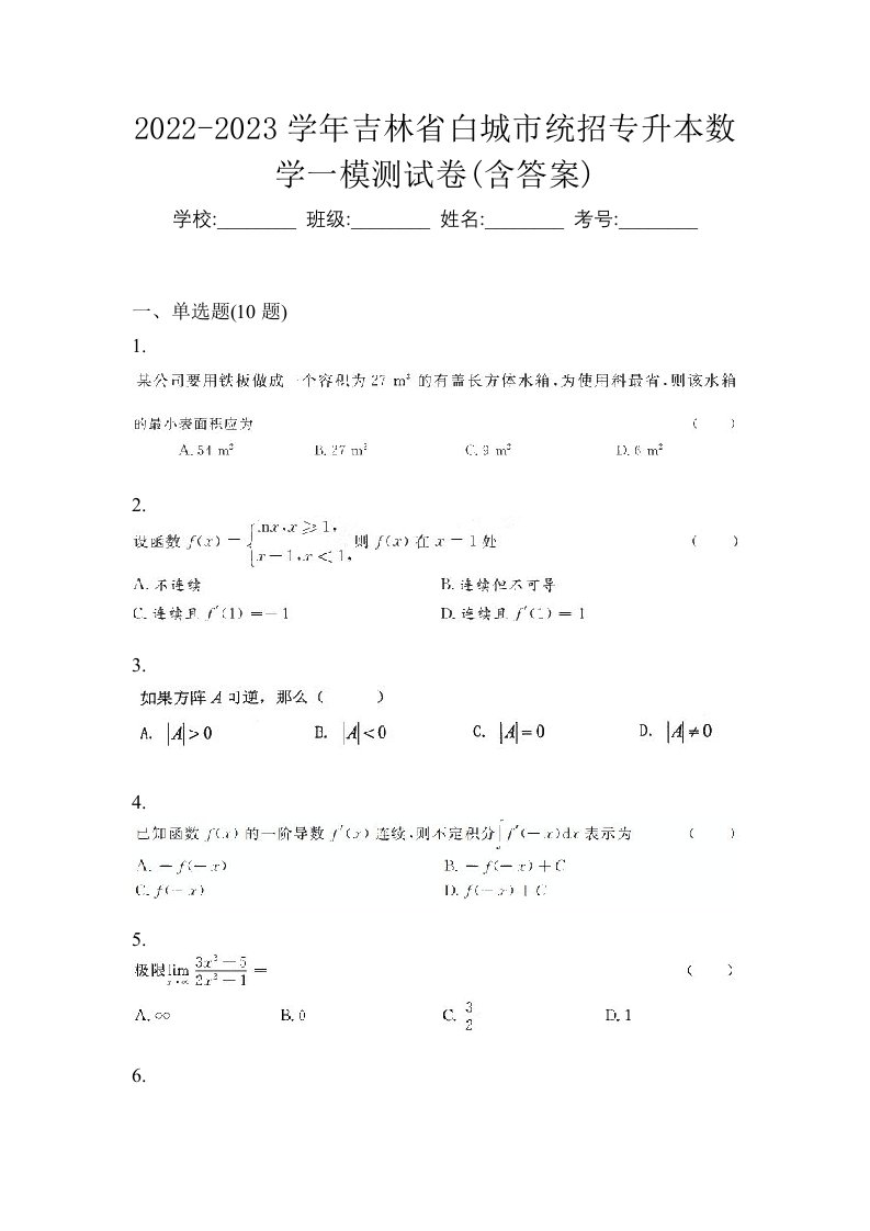 2022-2023学年吉林省白城市统招专升本数学一模测试卷含答案