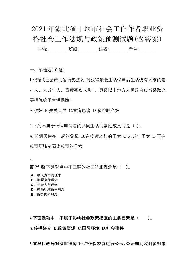 2021年湖北省十堰市社会工作作者职业资格社会工作法规与政策预测试题含答案