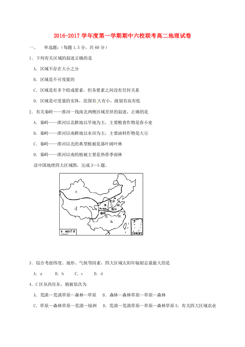 天津市六校（宝坻一中、静海一中、杨村一中、芦台一中、蓟县一中、四十七中）高二地理上学期期中联考试题-人教版高二全册地理试题