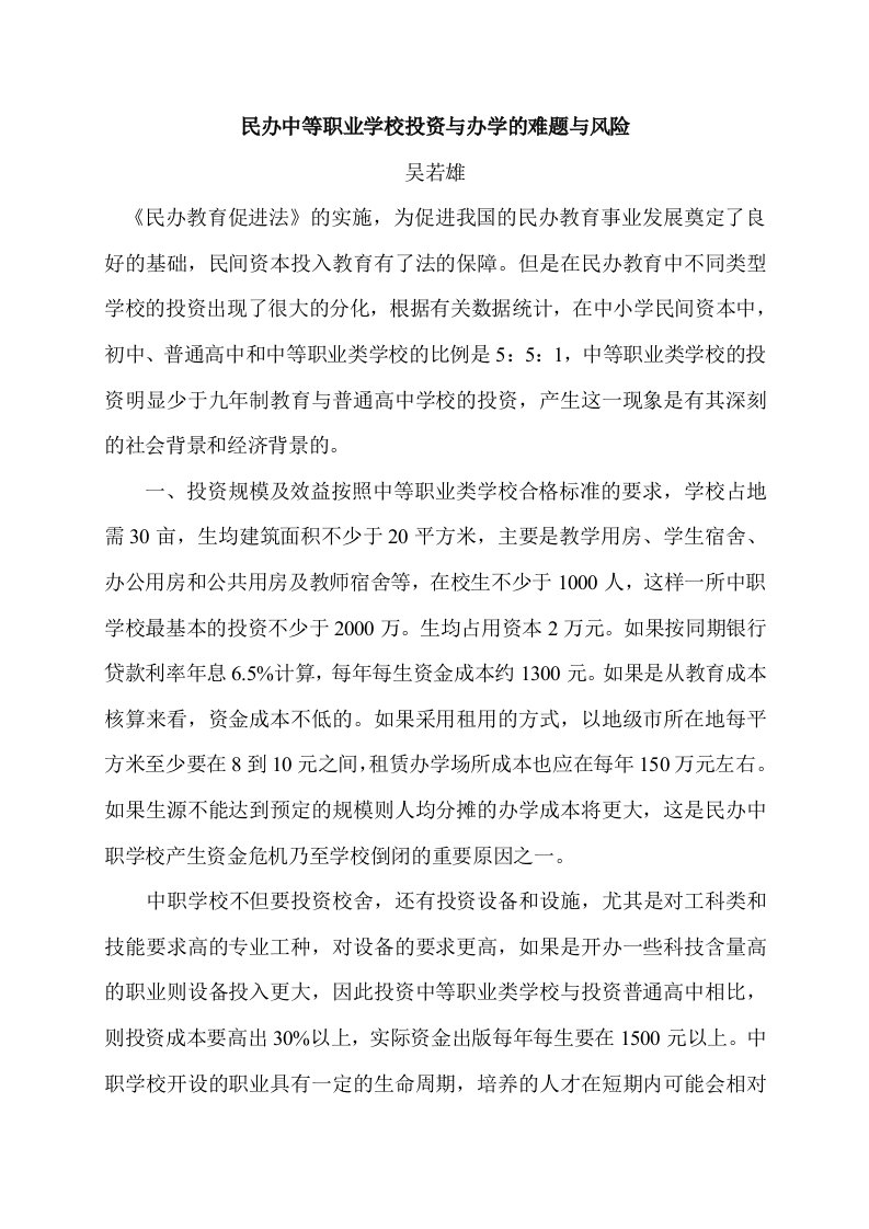 民办中等职业学校投资与办学的难题与风险