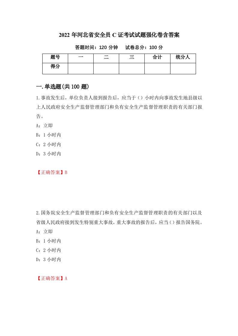 2022年河北省安全员C证考试试题强化卷含答案55