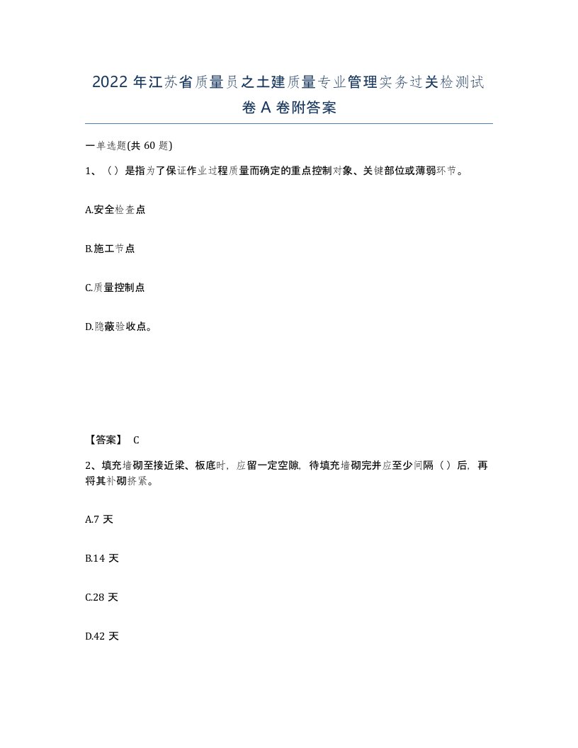 2022年江苏省质量员之土建质量专业管理实务过关检测试卷A卷附答案