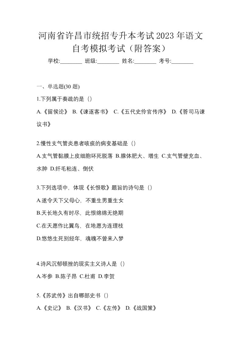 河南省许昌市统招专升本考试2023年语文自考模拟考试附答案