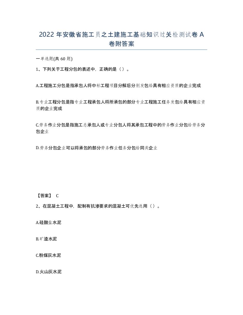 2022年安徽省施工员之土建施工基础知识过关检测试卷A卷附答案