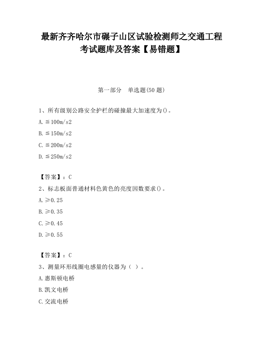 最新齐齐哈尔市碾子山区试验检测师之交通工程考试题库及答案【易错题】