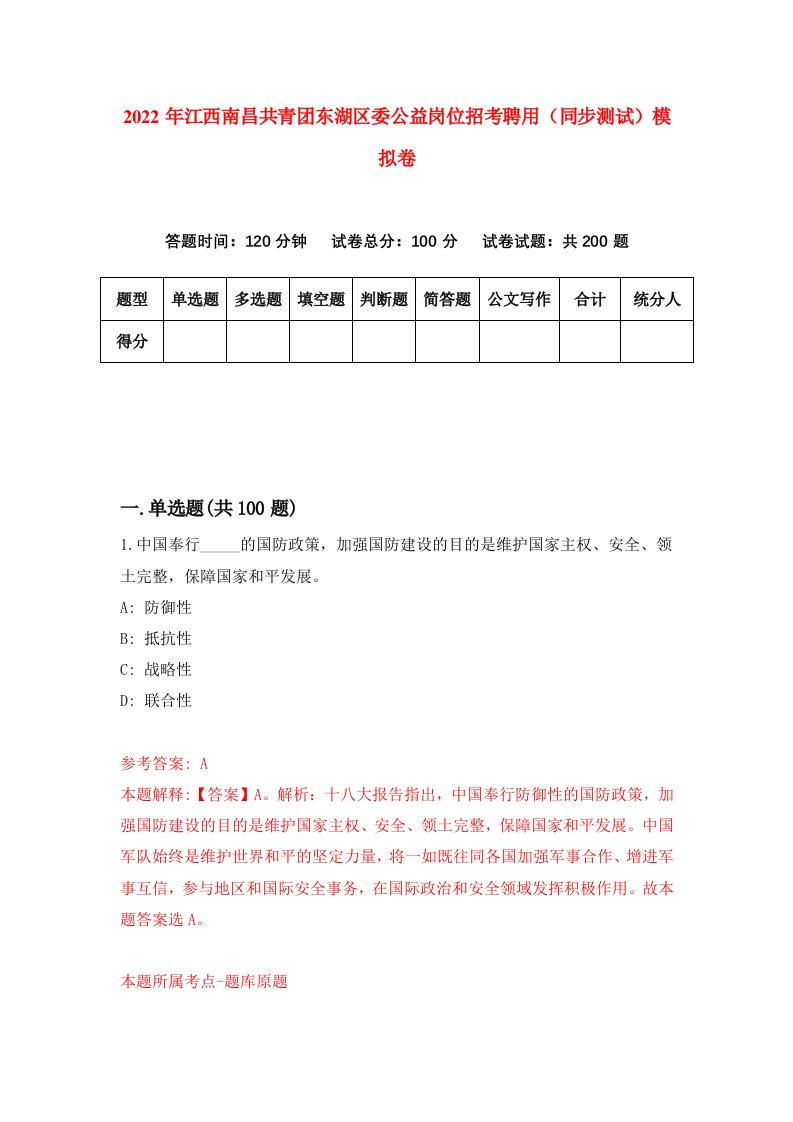 2022年江西南昌共青团东湖区委公益岗位招考聘用同步测试模拟卷4