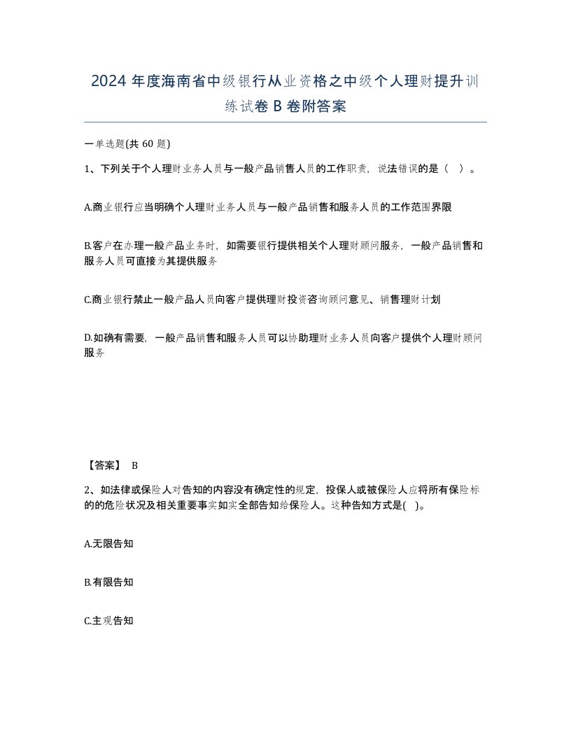 2024年度海南省中级银行从业资格之中级个人理财提升训练试卷B卷附答案