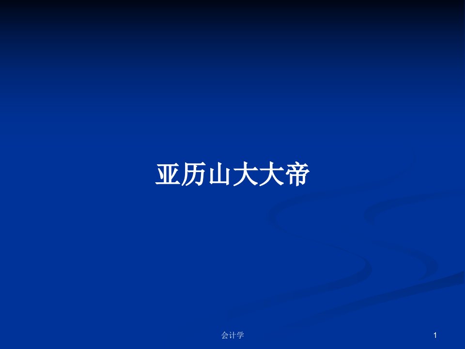 亚历山大大帝PPT学习教案