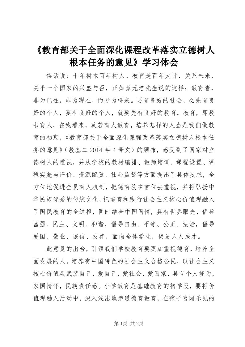 《教育部关于全面深化课程改革落实立德树人根本任务的意见》学习体会