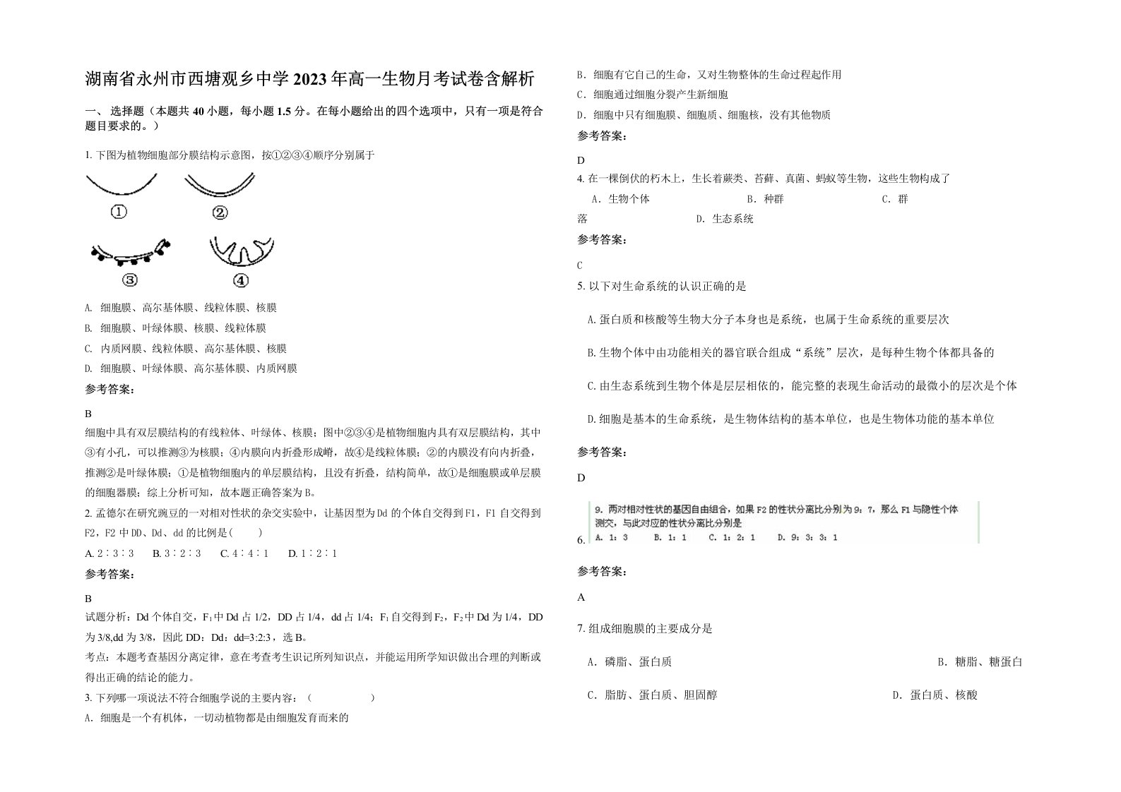 湖南省永州市西塘观乡中学2023年高一生物月考试卷含解析