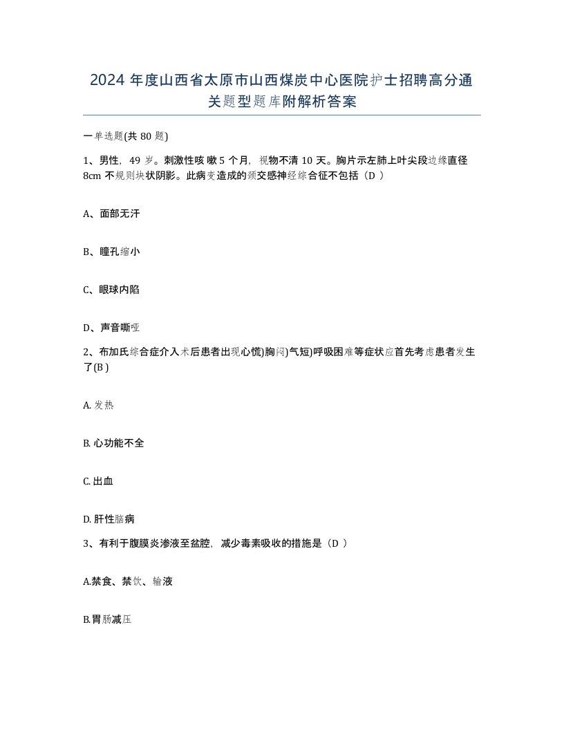 2024年度山西省太原市山西煤炭中心医院护士招聘高分通关题型题库附解析答案