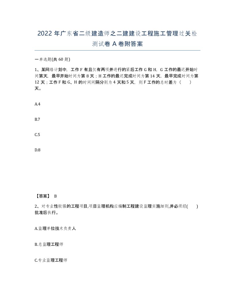 2022年广东省二级建造师之二建建设工程施工管理过关检测试卷附答案