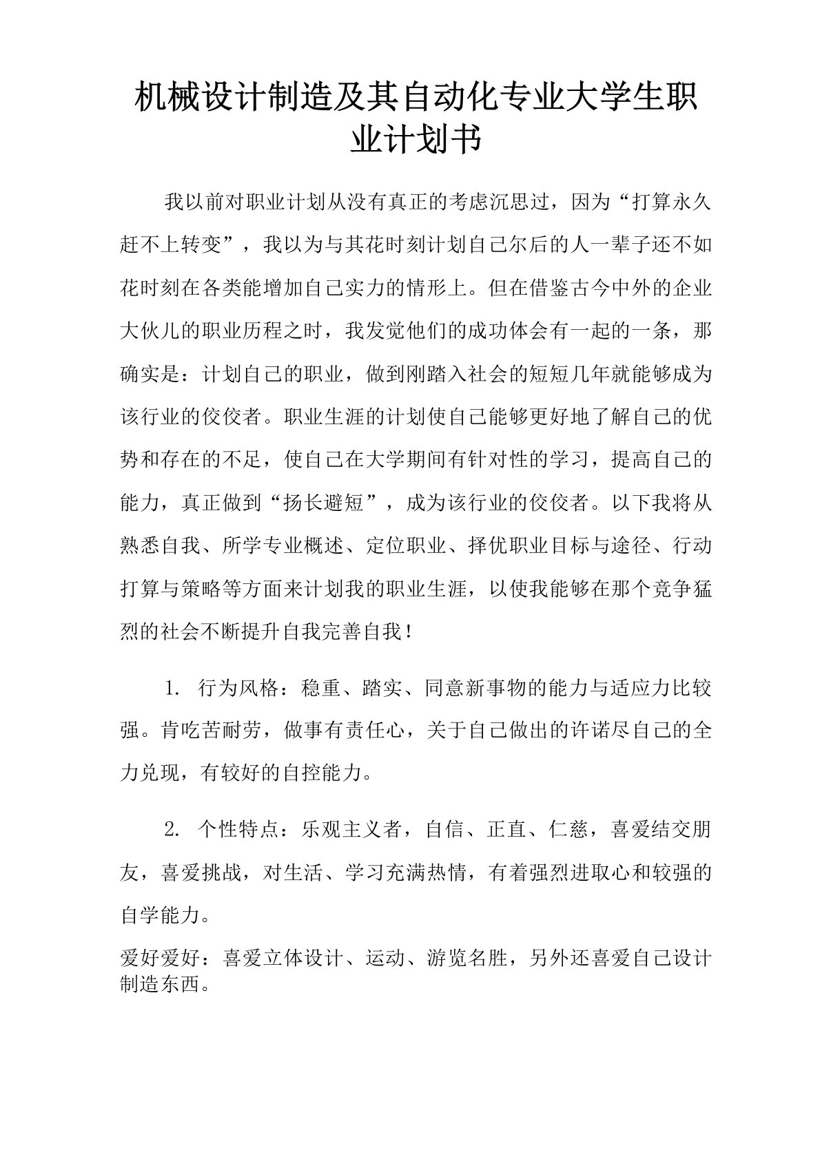 机械设计制造及其自动化专业大学生职业计划书