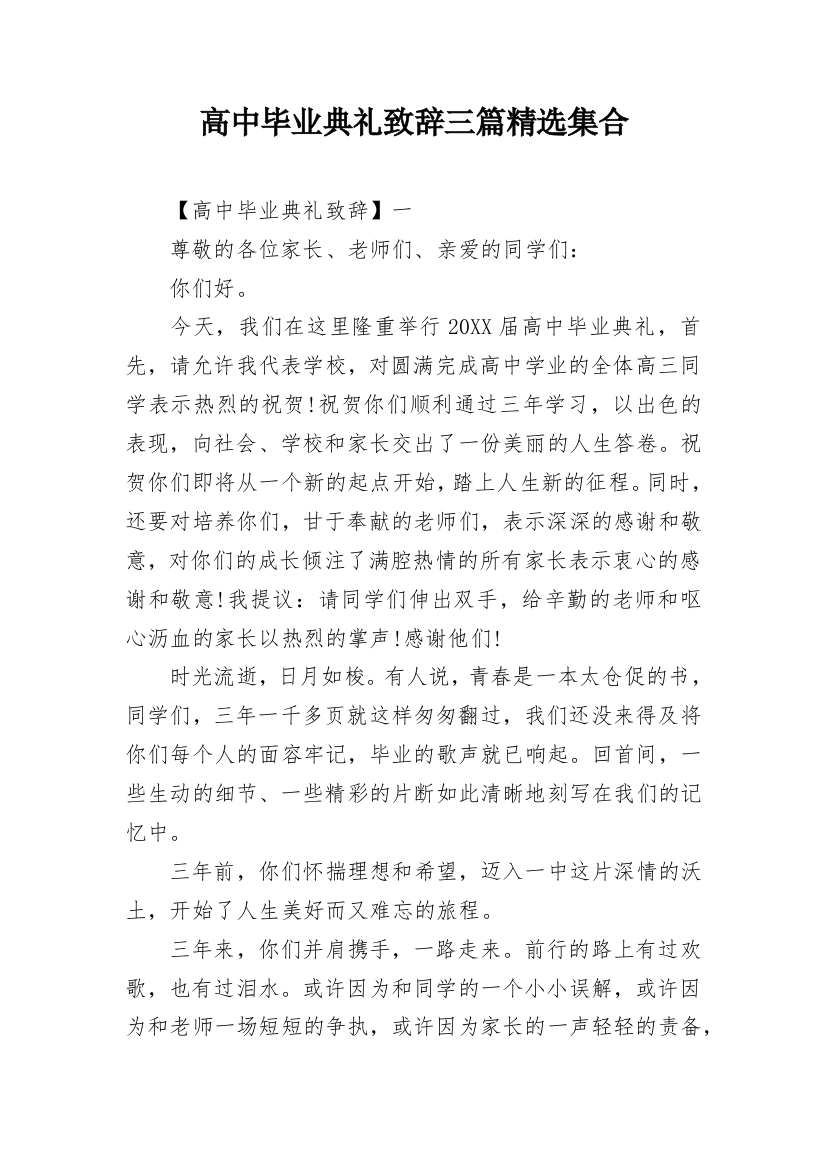 高中毕业典礼致辞三篇精选集合