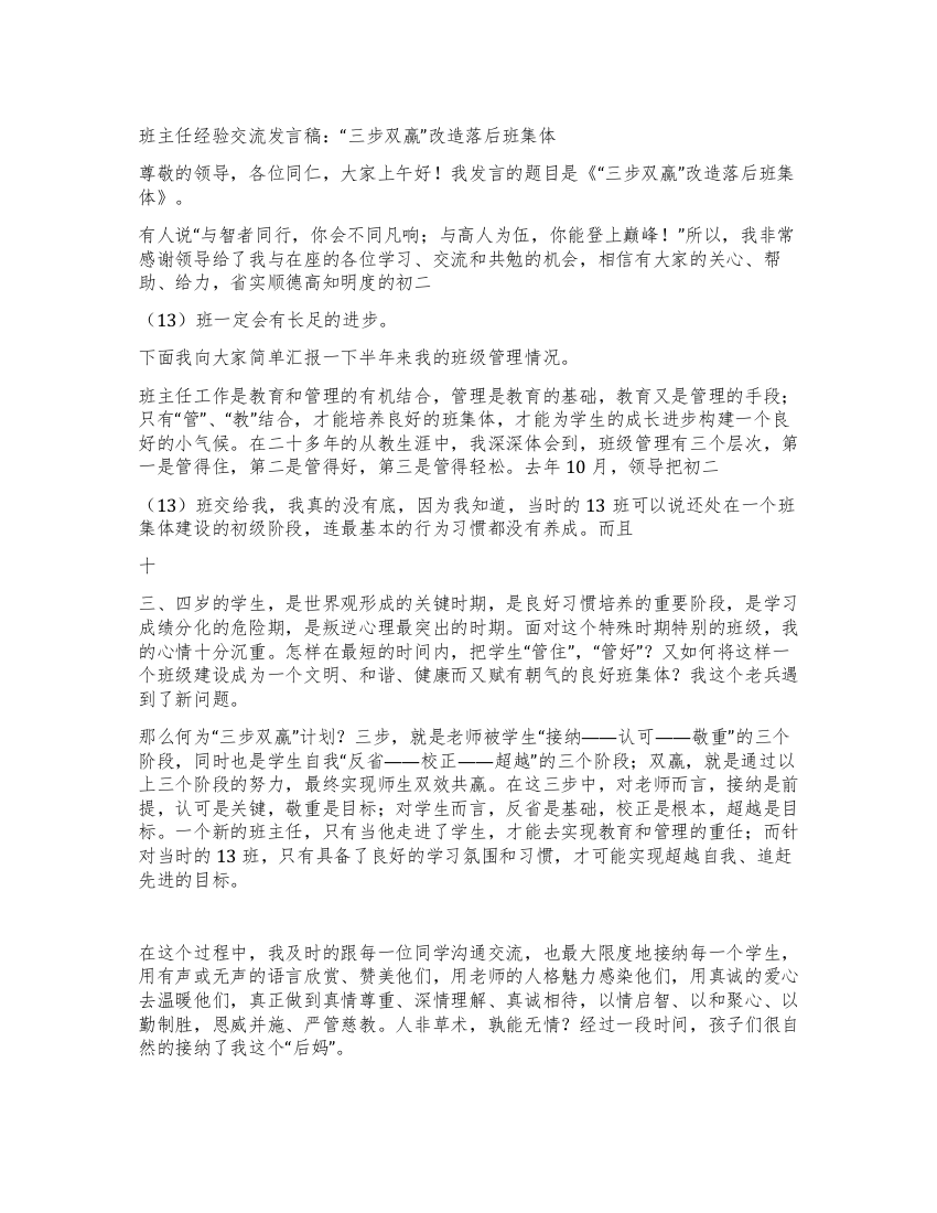 班主任经验交流发言稿“三步双赢改造落后班集体