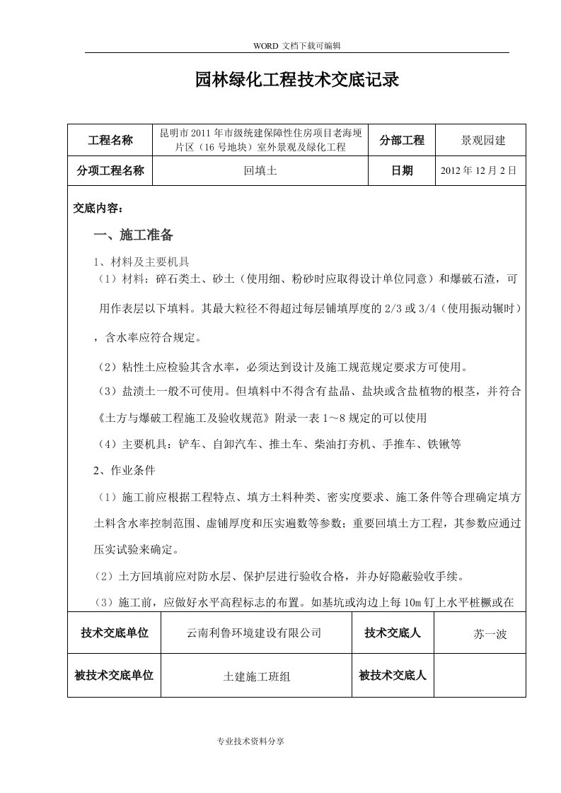 园林绿化工程技术交底记录大全