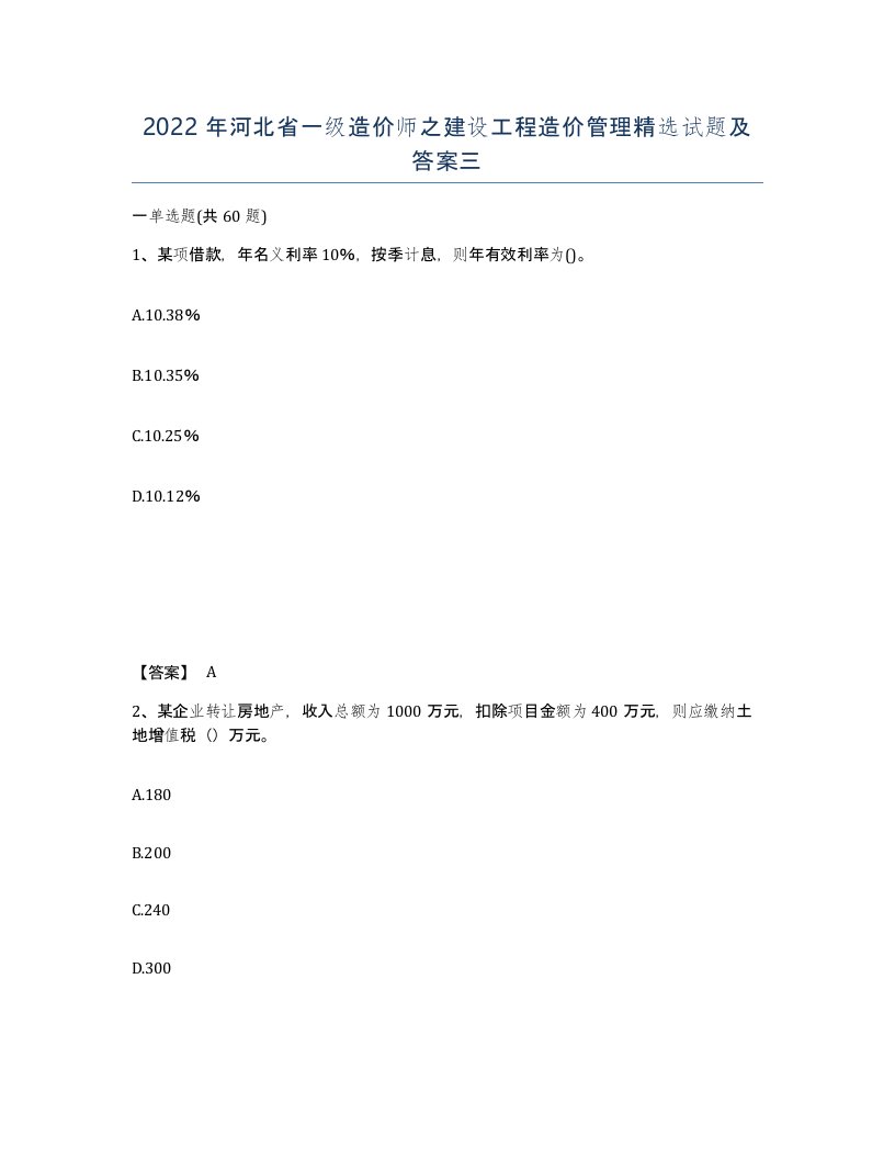 2022年河北省一级造价师之建设工程造价管理试题及答案三