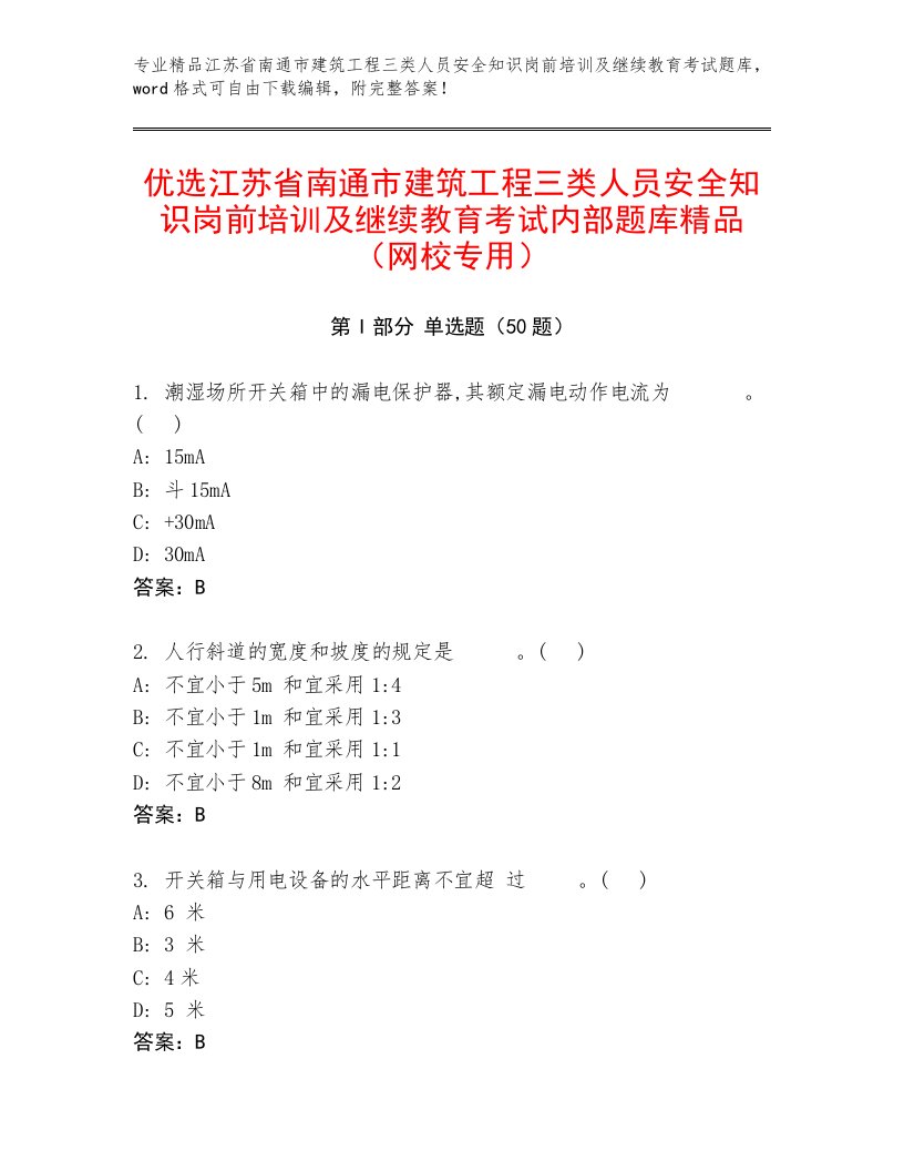 优选江苏省南通市建筑工程三类人员安全知识岗前培训及继续教育考试内部题库精品（网校专用）