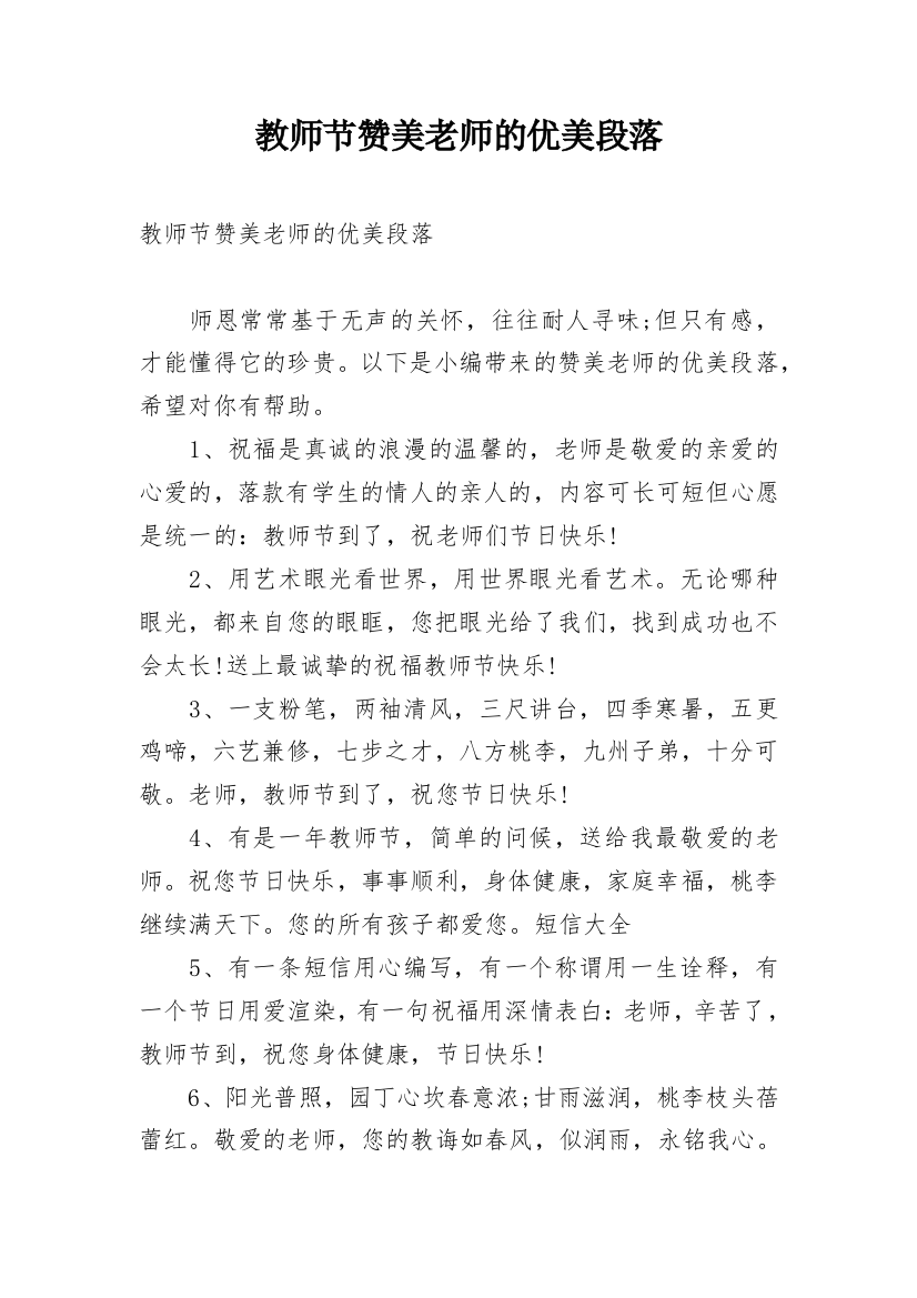 教师节赞美老师的优美段落