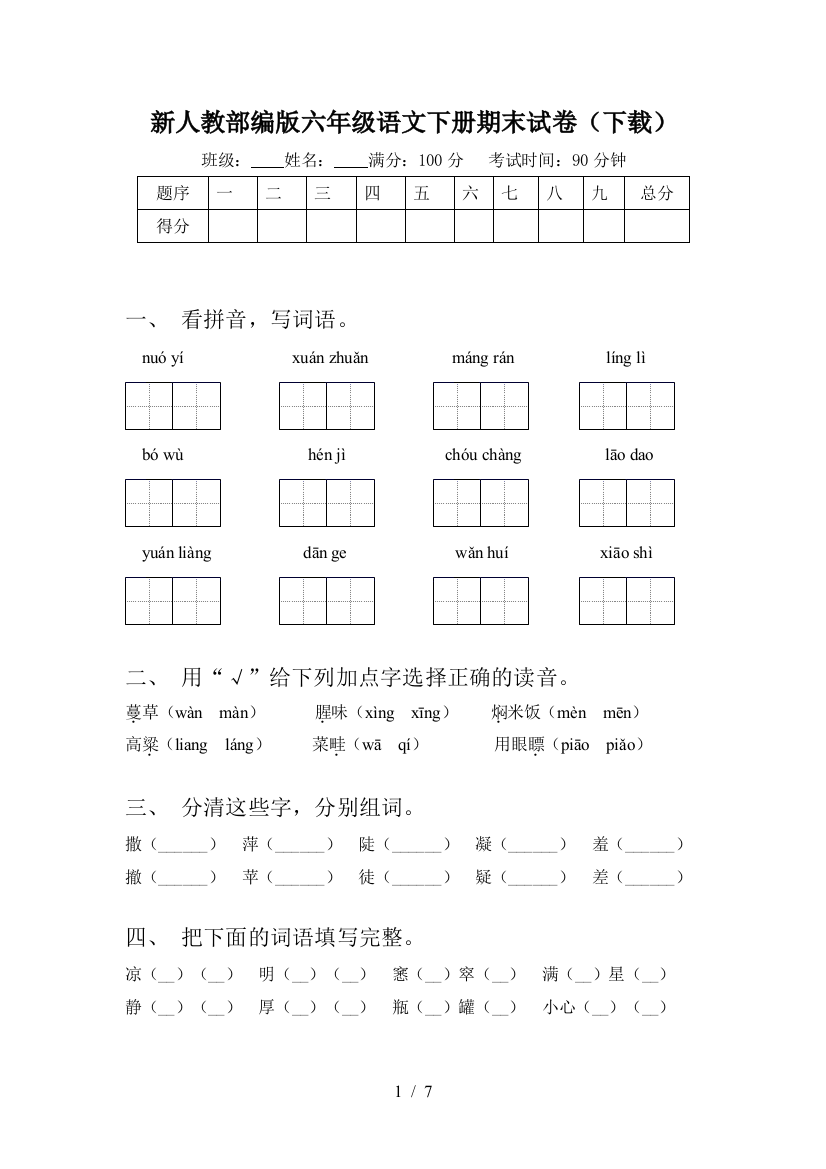 新人教部编版六年级语文下册期末试卷(下载)