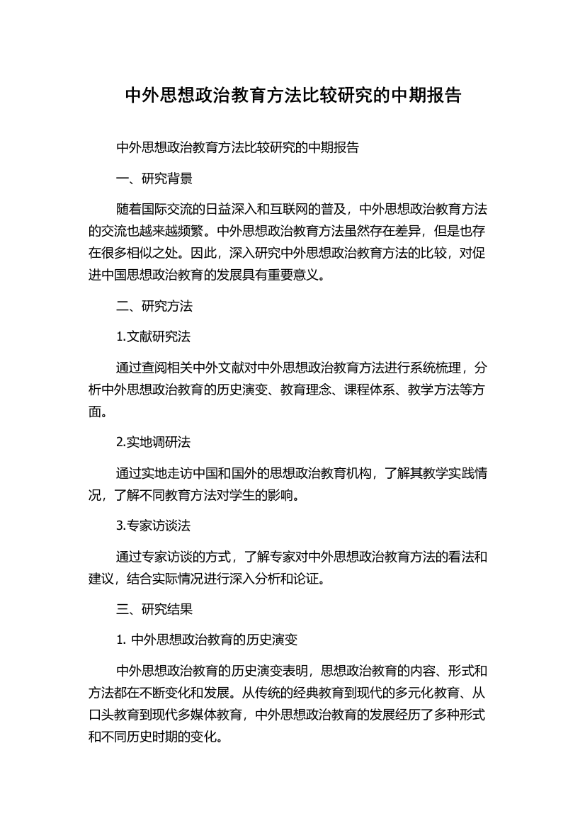 中外思想政治教育方法比较研究的中期报告