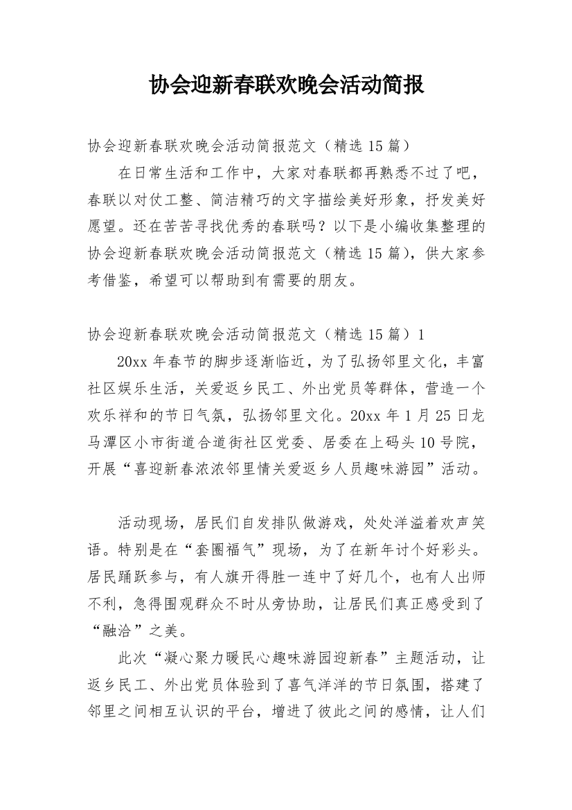 协会迎新春联欢晚会活动简报