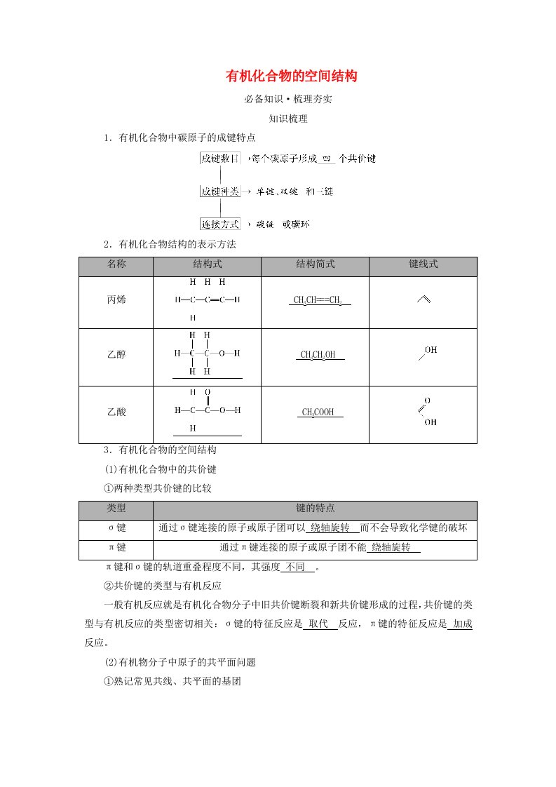 2025版高考化学一轮总复习教师用书第9章有机化学基础第31讲认识有机化合物考点三有机化合物的空间结构