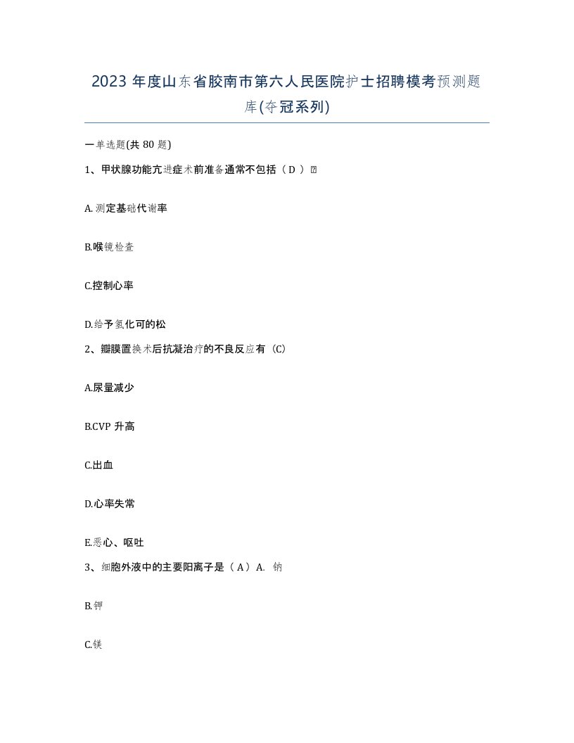 2023年度山东省胶南市第六人民医院护士招聘模考预测题库夺冠系列