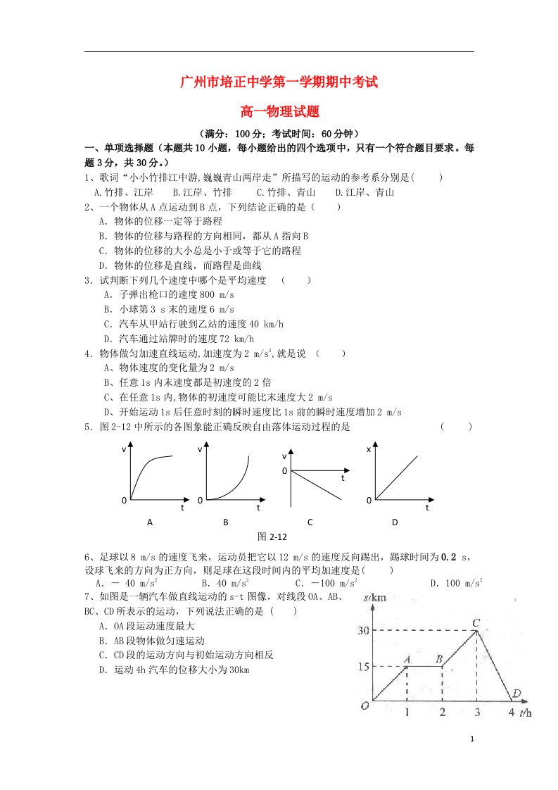 广东省培正中学高一物理上学期期中试题新人教版